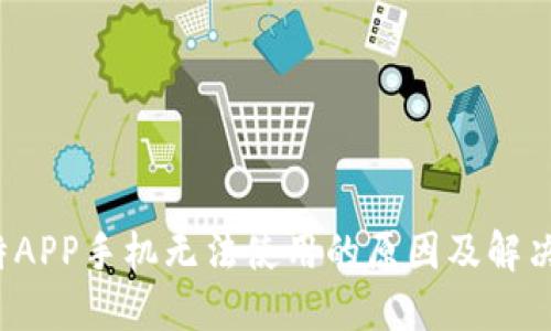  比特APP手机无法使用的原因及解决方案