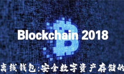 
冷钱包与离线钱包：安全数字资产存储的最佳选择