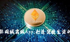 比特国际同城商城App：打造便捷生活的新选择