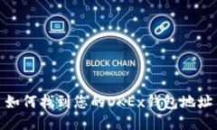 如何找到您的OKEx钱包地址