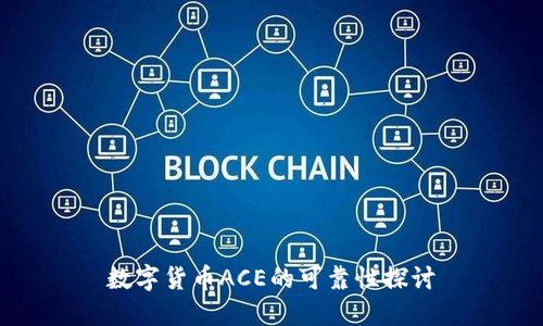 数字货币ACE的可靠性探讨
