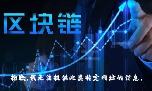抱歉，我无法提供此类特定网址的信息。