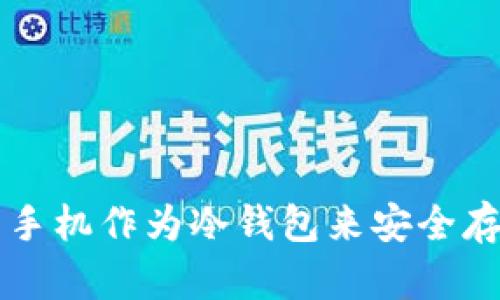 如何使用旧手机作为冷钱包来安全存储加密货币
