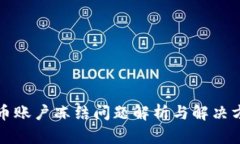 波币账户冻结问题解析与解决方案