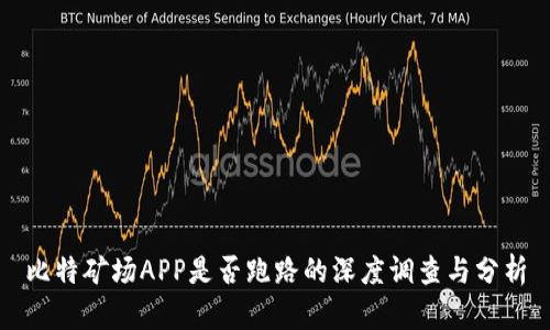 比特矿场APP是否跑路的深度调查与分析