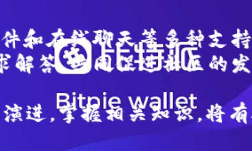 biao ti/biao ti易欧Web3钱包教程/biao ti
Web3, 数字钱包, 加密货币/guanjianci

什么是易欧Web3钱包
易欧Web3钱包是一款为区块链用户提供的数字资产管理工具，支持多种加密货币的存储、交易和管理。与传统的钱包相比，Web3钱包更加关注用户的隐私保护与安全性，允许用户直接与去中心化应用（dApp）进行交互。
Web3钱包的原理基于区块链技术，它将用户的私钥安全地存储在本地，从而保证了用户的资产安全。易欧钱包不仅具有实用的功能，还提供了友好的用户界面，便于即使是加密货币新手也能快速上手。

易欧Web3钱包的安装步骤
首先，你需要访问易欧官方网站，下载适合你操作系统的客户端版本。易欧钱包通常支持Windows、macOS以及移动端的iOS与Android操作系统。
安装完成后，打开易欧钱包应用程序。系统会引导你创建新钱包或导入现有钱包。如果是新用户，你可以选择生成一个新的钱包，并设置一个强密码来保护你的资产。
保存好你的助记词，这是恢复你钱包的重要信息，如果你丢失了这个助记词，可能会失去对钱包的访问权限。确保将其保存在一个安全的地方，切勿与他人分享。

如何使用易欧Web3钱包进行交易
在你成功创建并设置好易欧Web3钱包之后，你就可以进行加密货币的接收和发送了。首先，通过点击“接收”选项，你可以生成一个钱包地址来接收加密货币。你只需将该地址分享给发送者即可。
要发送加密货币，选择“发送”选项，输入接收方的地址和你希望发送的数量，然后确认交易。易欧钱包会自动计算交易费用，你需要确保你的钱包余额足够支付发送的金额加上交易费用。
在交易确认前，务必仔细检查收款地址和金额，确认无误后再进行交易。交易完成后，你可以在历史记录中查看交易详情。

易欧Web3钱包的安全性
安全性是任何数字钱包的重中之重，易欧Web3钱包在这方面做得相当出色。首先，你的钱包私钥不会被上传到服务器，而是保存在用户本地设备上。即便是易欧团队也无法访问你的私钥，这样可以最大限度地提高资产安全性。
其次，易欧钱包还支持多种安全措施，如两步验证及生物识别技术，用户可以根据自己的需要选择开启。此外，定期更新软件和使用防火墙等措施也能大大增加你的钱包安全性。

如何排查易欧Web3钱包的常见问题
用户在使用易欧Web3钱包的过程中，可能会遇到一些常见问题，例如无法发送或接收资金、交易状态未更新等。首先，检查网络连接是否正常，如果网络不稳定，可能导致操作失败。
其次，确保你的软件是最新版本，时常会有更新发布，以修复已知问题或漏洞。若仍然存在问题，可以通过官方客服寻求帮助，提供详细信息以便快速诊断。

关于易欧Web3钱包的未来发展
随着区块链技术的不断发展，Web3钱包的功能和技术也在不断迭代。易欧团队已经在规划未来的更新与改进方向，包括增强的隐私保护功能及扩展更多支持的数字资产。
此外，易欧钱包将致力于与更多的去中心化应用进行合作，提供更丰富的功能场景，例如借贷、质押等多种DeFi操作，进一步提高用户的使用体验。

可预见的相关问题
以下是一些用户可能会遇到的问题及其解答：

1. 如何保证易欧Web3钱包的安全性？
关于Web3钱包的安全性，首先确保钱包私钥和助记词不被泄露是至关重要的。用户应将这些信息安全保存，避免在线共享。此外，使用强密码和开启双重身份验证等安全功能，都会大幅提升你的资金安全性。
其次，定期更新钱包软件，以便获取最新的安全修复和功能改进。如果可能，考虑将大额资金存储在离线硬件钱包中，以进一步减少被攻击和盗窃的风险。

2. 如何恢复易欧Web3钱包的数据？
如果你忘记了登录密码或者丢失了设备，你可以使用助记词来恢复你的钱包。只需在登录界面选择“恢复钱包”选项并输入你的助记词，系统会帮助你恢复所有资产和交易记录。
请注意，助记词是唯一能够恢复钱包的方式，一旦丢失，所有资产可能无法找回。因此，务必妥善保存这一信息。

3. 易欧Web3钱包支持哪些种类的加密货币？
易欧Web3钱包致力于支持众多主流加密货币，如比特币（BTC）、以太坊（ETH）、莱特币（LTC）等。此外，随着区块链技术的迅速发展，易欧团队会定期增加支持的资产种类，以满足用户的多元化需求。
用户可以在钱包中轻松查看支持的加密货币，并进行相应的交易管理。通过不断更新，易欧钱包力求提供更全面的数字资产服务。

4. 使用易欧Web3钱包进行交易的费用是多少？
易欧Web3钱包的交易费用通常会因网络拥堵程度而异。每笔交易都需要支付一定的网络手续费，该费用会以加密货币形式从你的钱包余额中扣除。用户可以在发送交易时查看当前的费用，并根据情况选择合适的手续费以加快交易的速度。
同时，用户也可以自行设置费用，这将影响到交易的确认时间。一般情况下，支付更高的费用能使你的交易更快得到确认。

5. 如何联系易欧的客服获取支持？
若在使用过程中遇到任何问题，可以通过易欧官方网站上的联系方式联系客服支持。通常，易欧提供电子邮件和在线聊天等多种支持方式。务必在联系客服时，详细描述问题并提供必要的账户信息，以帮助客服快速定位和解决问题。
此外，易欧官方论坛和社区也是获取帮助和交流经验的良好平台。注册用户可以在这里分享使用技巧和寻求解答，共同促进社区的发展。

在完成易欧Web3钱包的操作指南后，相信你对这个数字钱包工具有了全面的了解。随着区块链技术的不断演进，掌握相关知识，将有助于你更好地管理和使用数字资产，享受数字经济时代带来的便利。