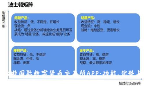 深入探讨比特国际数字货币交易所APP：功能、优势与用户体验