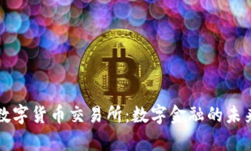 比特国际数字货币交易所：数字金融的未来发展前沿