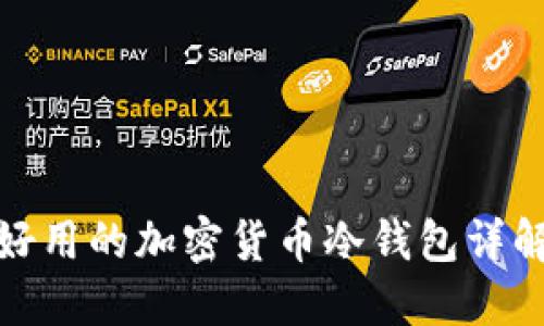 好用的加密货币冷钱包详解