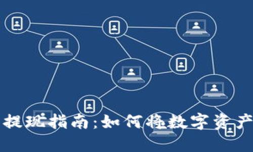 比特派钱包的提现指南：如何将数字资产提取至银行卡