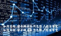 如何高效、安全地为冷钱包账户充值带宽如何高