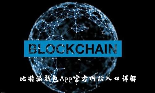 比特派钱包App官方网站入口详解