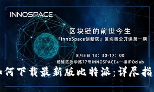 如何下载最新版比特派：详尽指南