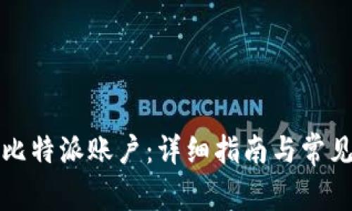 如何注销比特派账户：详细指南与常见问题解析