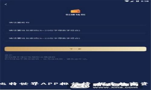 2023年比特世界APP排行榜：探索数字资产的未来