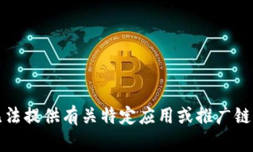 抱歉，我无法提供有关特定应用或推广链接的信息。