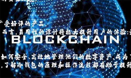   币安冷钱包地址的全面解析与安全性分析 / 
 guanjianci 币安, 冷钱包, 加密货币 /guanjianci 

引言
随着加密货币市场的逐步成熟，安全性问题越来越受到关注。币安作为全球最大的一家数字货币交易所，其冷钱包地址的使用与管理，直接关系到用户资产的安全性。冷钱包（Cold Wallet）是一种非联网的钱包，因而被认为比热钱包（Hot Wallet）更安全。在本文中，我们将详细分析币安冷钱包地址的相关信息以及如何有效保护用户的资产。

1. 什么是冷钱包？
冷钱包是一种以离线方式存储加密货币的工具。相对于热钱包，冷钱包不连接互联网，因此在一定程度上可以避免黑客攻击和网络犯罪。冷钱包一般包括纸钱包、硬件钱包和其他形式的离线存储设备。
冷钱包的优点在于其安全性极高。由于没有网络连接，黑客几乎不可能入侵冷钱包，同时用户也能自行掌控私钥。然而，冷钱包的使用也存在一些不便之处，例如需要手动操作转账、备份等。

2. 币安冷钱包的运作方式
币安冷钱包是市场上最安全的资产存储方式之一。币安对其冷钱包实施了多层次的安全措施，包括硬件加密、冷存储和多重签名等。币安在冷钱包中存放了大部分用户的资产，以最大限度地保护用户的资金安全。
每当用户在币安上进行交易时，系统会自动将部分资产从冷钱包转移至热钱包中以支持交易。一般来说，币安的资产流动性非常高，因此热钱包中的资金通常足够进行用户交易需求。

3. 冷钱包地址的生成和管理
冷钱包地址的生成需要遵循一定的流程，首先需要创建一个强加密的私钥，并将其存储在安全的设备上。在此基础上，生成公钥和相应的冷钱包地址。用户在进行数字货币转账时，将会用到这一地址。
对于币安而言，冷钱包地址的管理尤为重要。在安全审计中，币安采用了多重签名的策略来确保任何操作都需经过多个工作人员的确认。此过程降低了个体操作可能引发的风险。

4. 用户如何安全使用币安冷钱包
虽然币安在其冷钱包的安全方面进行了严格的把控，但作为用户，仍需采取一些安全措施，以保证自己的资产不受威胁。
首先，用户在注册币安账户时应该使用强密码并启用两步验证（2FA）功能。其次，尽量避免在公共场所连接不安全的网络以进行交易。此外，用户要定期检查自己的资产，并及时更新账户信息，以防止潜在的安全漏洞。

5. 冷钱包的未来发展趋势
冷钱包作为一种安全的资产存储方式，在未来有望进一步发展。随着区块链技术的不断完善，预计会涌现出更多高安全性的冷钱包选择，越来越多的用户会选择将自己的数字货币存放在冷钱包中。
此外，技术的发展也会让冷钱包使用变得更加简单和方便。例如，通过引入生物识别技术，用户在访问冷钱包时可以更加快速和安全。

常见问题解答

问题1：冷钱包与热钱包的区别是什么？
冷钱包与热钱包的主要区别在于网络连接的状态。冷钱包是离线存储，安全性较高，适合长期存储数字资产；而热钱包则是在线状态，便于频繁交易，但相对风险较高。
具体而言，冷钱包包括纸钱包和硬件钱包，适合存储大量的数字资产。热钱包通常用于日常交易，方便用户快速完成转账，但因为其在线状态，容易受到黑客攻击，因此面临风险。

问题2：如何将资产从热钱包转移到冷钱包？
用户可以通过平台功能将资产从热钱包转移到冷钱包。首先在交易所或钱包上找到转账功能，选择要转移的数字货币和金额，然后输入冷钱包地址。确保在输入地址时明确无误，以避免资产损失。此外，建议小额转账测试后再进行大额转账，确保转账顺利完成。

问题3：使用冷钱包存储数字资产的风险有哪些？
虽然冷钱包的安全性相对较高，但仍存在一些风险。例如，用户若丢失了存储私钥的纸张或硬件设备，则可能导致资产无法找回。同时，用户在创建冷钱包时如未进行适当的备份，数据丢失后也会面临资产丢失的风险。
另外，冷钱包的使用过程也较为繁琐，例如需要手动转账，这可能导致用户操作失误或者时间延误。因此，用户需要在使用冷钱包前充分了解其操作方式，确保每一步骤都尽量准确无误。

问题4：币安冷钱包的安全性如何保证？
币安冷钱包的安全性主要通过多层保护措施得以保证。首先，币安的冷钱包采取了多重加密技术，确保私钥的安全不被泄露。另外，币安在冷钱包中存放的大部分资产不是全部，其安全保障也体现在热钱包的流动性管理中，以便在发生意外时能迅速做出反应。
此外，币安还进行定期的安全审计和内外部检查，确保任何潜在的风险都能被及时发现和修复。通过这种方式，币安能为用户提供一个相对安全可靠的交易环境。

问题5：行业内有哪些值得推荐的冷钱包？
市场上现存多种优秀的冷钱包选项，用户可以根据自身需求进行选择。常见的硬件钱包如Ledger Nano系列、Trezor 以及冷存储桌面钱包等都是广受好评的产品。
选择冷钱包时，用户需要考虑几个重要因素：首先，钱包的安全性，包括硬件的加密标准和厂商的信誉程度；其次，操作的简便性，特别是对于普通用户而言，易用性的设计将极大提升用户的体验；最后，还需参考钱包的兼容性，确保支持多种类型的数字货币。

总结
币安冷钱包地址是保护用户资产安全的重要组件，随着技术的发展和市场的不断变化，冷钱包的使用将愈加普遍。随着人们对数字资产管理的重视，如何安全、高效地管理他们的数字资产，成为了每位用户需要认真思考的问题。
通过本文的介绍，我们希望能够帮助更多加密货币爱好者理解冷钱包的使用与管理，保障自己的资产安全。无论是对于交易所用户，还是个人投资者，了解冷钱包的原理和操作流程都有助于提升整体的投资安全性。