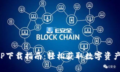 安币APP下载指南：轻松获取数字资产新选择