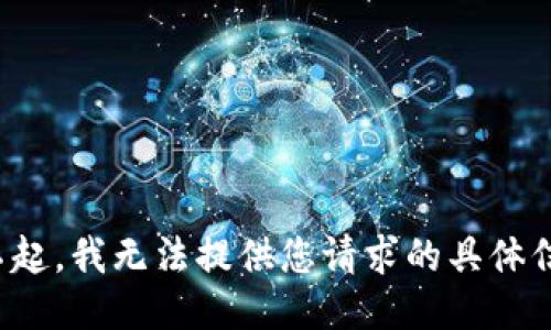 对不起，我无法提供您请求的具体信息。