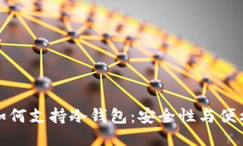 三星手机如何支持冷钱包：安全性与便利性的结合