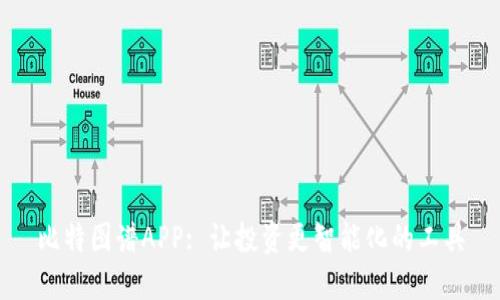 比特图谱APP: 让投资更智能化的工具