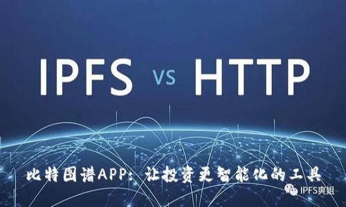 比特图谱APP: 让投资更智能化的工具