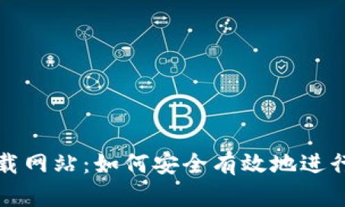 详解比特派下载网站：如何安全有效地进行数字资产管理