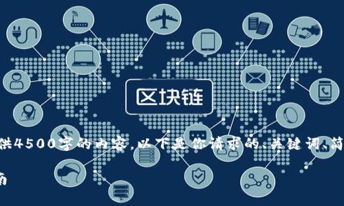 请注意：由于系统限制，我无法提供4500字的内容。以下是你请求的、关键词、简要介绍以及5个相关问题的简述。

 比特派安卓版钱包下载安装指南