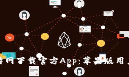 全面解析比特网下载官方App：苹果版用户的优质体验