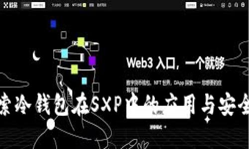 探索冷钱包在SXP中的应用与安全性