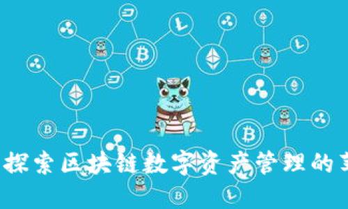 比特派：探索区块链数字资产管理的苹果应用