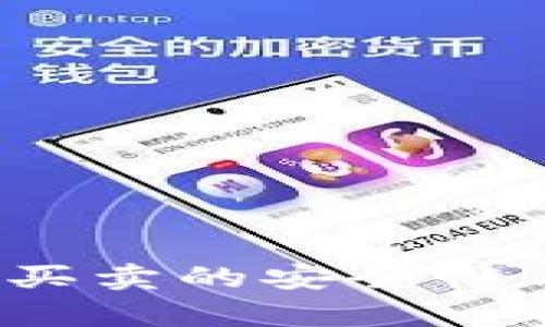 比特派钱包：买卖的安全性与可靠性分析