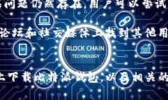 如何在iPhone上下载比特派钱包：完整指南正在b关