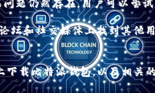 如何在iPhone上下载比特派钱包：完整指南
正在b关键词：比特派钱包, iPhone, 手机应用/正在b

比特派（BitPie）钱包是一款专注于数字资产管理和存储的手机应用，支持多种加密货币的存储与管理。随着加密货币日益普及，越来越多的用户想要了解如何在iPhone上下载并使用比特派钱包。本文将详细介绍比特派钱包的下载安装步骤、安全性、功能特点等。并回答一些与比特派钱包相关的问题。

比特派钱包概述
比特派钱包是一款为加密货币投资者量身定制的移动应用，提供安全、便捷的数字资产管理服务。用户可以通过比特派钱包存储、转换和管理多种加密货币，如比特币、以太坊等。应用通过数字资产的保护措施，确保用户的资产安全。

比特派钱包的优势在于其用户友好界面、安全性高、交易速度快等特性。此外，比特派钱包还支持多链资产管理，用户能够在一个平台上轻松管理多个数字货币资产，而无需频繁切换不同的钱包应用。

如何在iPhone上下载比特派钱包
在苹果应用商店（App Store）中下载比特派钱包是非常简单的。请按照以下步骤进行操作：

ol
listrong打开应用商店：/strong在您的iPhone主屏幕上找到并点击“App Store”图标。/li
listrong搜索应用：/strong在应用商店的搜索框中输入“比特派钱包”或“BitPie”，点击搜索。/li
listrong选择正确的应用：/strong在搜索结果中找到比特派钱包，通常会有官方的标识。/li
listrong下载应用：/strong点击“获取”按钮开始下载。下载完成后，应用会自动安装在您的手机上。/li
listrong打开应用：/strong下载完成后，在主屏幕上找到比特派钱包的图标，点击打开。/li
/ol

安装后的初步设置
在成功下载并打开比特派钱包后，用户需要进行一系列初步的设置，确保钱包的安全性。以下是一些主要的设置步骤：

ol
listrong创建新钱包：/strong如果您是首次使用比特派钱包，您需要选择“创建新钱包”。系统会提示您设置一个强密码，并告知您备份助记词。/li
listrong备份助记词：/strong在创建新钱包时，系统会生成一组助记词（通常为12或24个单词），请务必将其妥善保存，因为这组助记词是恢复您的钱包的唯一凭证。/li
listrong设置安全问题：/strong为了增强安全性，您还可以设置安全问题，以防止未授权访问。/li
listrong了解应用功能：/strong在完成钱包设置后，建议您浏览比特派钱包的各项功能，包括资产管理、交易、市场行情等。/li
/ol

比特派钱包的安全性
比特派钱包在安全性方面竭尽所能，采取了多重安全措施以保护用户资产：

ul
listrong私钥本地管理：/strong用户的私钥仅保存在用户设备上，保证不被中央服务器接触。/li
listrong强密码保护：/strong用户在设置钱包时需要创建一个强密码，以防止未授权访问。/li
listrong助记词备份：/strong为了确保用户能够在设备丢失或损坏后恢复钱包，比特派钱包提供助记词备份选项。/li
listrong用户身份验证：/strong比特派钱包还实施了多种身份验证方式，包括指纹识别和面部识别。/li
/ul

比特派钱包的核心功能
比特派钱包不仅提供基本的加密货币存储功能，还有许多高级选项，能够提升用户的使用体验：

ul
listrong多币种支持：/strong比特派钱包支持多种主流加密货币的存储和管理，用户无需下载多个钱包应用。/li
listrong交易功能：/strong用户可以在比特派钱包内完成数字资产的转账和收款，操作简单快捷。/li
listrong资产实时监控：/strong比特派钱包提供市场行情监控，用户可以随时了解所持资产的价格变动。/li
listrong社区支持：/strong比特派钱包拥有强大的用户社区，用户可以在论坛和社交媒体上交流使用心得。/li
/ul

比特派钱包使用注意事项
在使用比特派钱包时，用户需要注意以下几点：

ol
listrong定期备份：/strong确保定期备份助记词和钱包信息，以避免数据丢失。/li
listrong保持软件更新：/strong定期检查比特派钱包应用的更新，确保应用处于最新版本，以获得最新的安全性和功能。/li
listrong不轻信信息：/strong对待关于虚拟货币的新闻和投资建议需谨慎，避免上当受骗。/li
listrong启用多重认证：/strong在支持的情况下启用多重认证功能，以增强账户的安全性。/li
/ol

相关问题探讨

问题一：比特派钱包支持多少种加密货币？
比特派钱包作为一款多币种钱包，支持多种主流的加密货币。用户可以在钱包中管理比特币、以太坊、莱特币等多种数字货币。加密货币的数量和种类会随着市场的发展和应用的升级而变化。比特派钱包通过自动更新添加新币种，以适应用户的多样化需求。

使用比特派钱包之前，用户可以先了解该钱包当前支持的具体币种，这将有助于用户在资产管理时做出明智的决定。此外，这款钱包也允许用户通过交易功能方便地购买和出售这些加密货币，以满足用户对不同币种的投资需求。

问题二：比特派钱包安全吗？
比特派钱包在数字资产管理中注重安全性，是许多用户信赖的选择。然而，任何数字钱包都无法做到绝对安全。比特派钱包采取了多种安全措施，包括助记词、私钥的本地存储、强密码和两步验证等，旨在为用户提供可靠的安全保障。

用户还需要自身增加安全意识，包括定期更改密码、不在公共网络环境下使用钱包、警惕网络钓鱼等，以避免潜在的安全风险。如果用户按照最佳实践进行管理和使用，他们的资产安全性会有更高的保障。

问题三：比特派钱包如何备份和恢复？
备份和恢复是比特派钱包使用中的重要步骤。在创建新钱包时，用户会收到一组助记词，确保将其妥善存储。这组助记词可以用于恢复钱包。在需要恢复钱包时，用户只需打开比特派钱包，选择“恢复钱包”，并按照应用的指引输入助记词，即可恢复钱包。

用户应注意，助记词是钱包恢复的唯一凭证，丢失则不能找回。因此，在恢复过程中，保持网络安全以及防止他人目睹助记词输入过程是非常必要的。

问题四：比特派钱包的交易费用高吗？
比特派钱包的交易费用主要取决于区块链网络的拥堵情况，而不是由钱包本身设定。用户在进行资产转账时，可能需要支付矿工费用，这些费用通常是动态的，依赖于当时网络的交易量。

为了节省费用，用户可以选择在网络较为空闲的时段进行交易，或者根据个人需求选择适当的手续费用。在交易前，用户也可以查看当前的建议费用，做出合适的选择。

问题五：如何解决比特派钱包的常见问题？
使用比特派钱包时，用户可能会遇到一些常见问题，如账户无法登录、交易延迟、余额显示错误等。解决这类问题的第一步是确保应用为最新版本。如果问题仍然存在，用户可以尝试重新启动应用，清除缓存，或重新登录账户。

如果以上方法不能解决问题，用户应查看比特派钱包的官方客服或社区支持。用户可以通过反馈平台提出问题，获取技术支持。与此同时，用户也能从论坛和社交媒体上找到其他用户分享的解决方案，获得进一步的信息。

总结
比特派钱包是一款易于使用、安全性高的数字资产管理应用，为广大加密货币投资者提供了便捷的管理方式。通过这篇文章，相信您对如何在iPhone上下载比特派钱包，以及相关的使用方式与注意事项有了深入的了解。在数字货币的世界中，安全和知识是保护资产的关键，希望每位用户都能谨慎操作，享受数字货币带来的机遇。