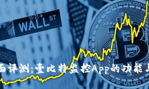 : 全面评测：壹比特监控App的功能与应用