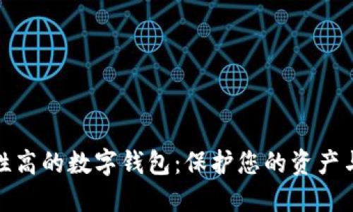 安全性高的数字钱包：保护您的资产与隐私