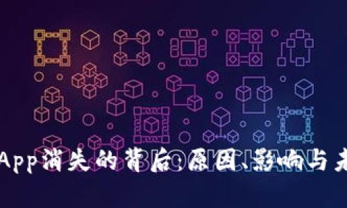 比特牛App消失的背后：原因、影响与未来展望