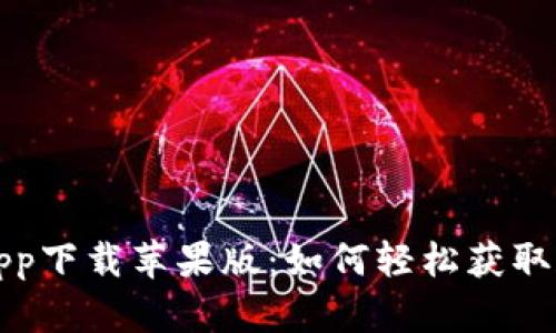 泰达币交易所app下载苹果版：如何轻松获取和使用数字资产