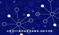 比特儿APP最新版本全面解析：功能与优势