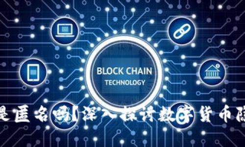 冷钱包是匿名吗？深入探讨数字货币隐私安全