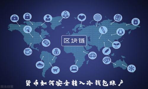 货币如何安全转入冷钱包账户