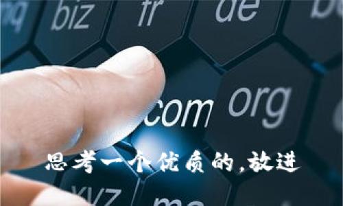 思考一个优质的，放进