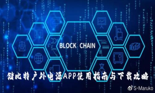 储比特户外电源APP使用指南与下载攻略