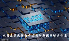 比特桌面无法打开应用的原因及解决方案