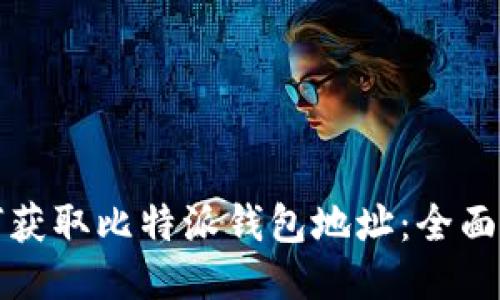 如何获取比特派钱包地址：全面指南