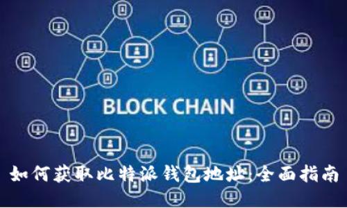 如何获取比特派钱包地址：全面指南