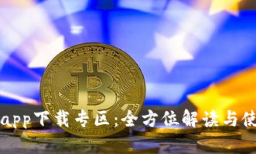 比特派app下载专区：全方位解读与使用指南