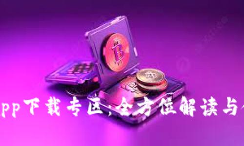 比特派app下载专区：全方位解读与使用指南