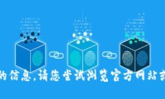 抱歉，我无法提供您所需的信息。请您尝试浏览