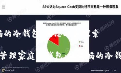 关于“放妈妈的冷钱包”的思考和探索

如何选择与管理家庭冷钱包：放妈妈的冷钱包的重要性